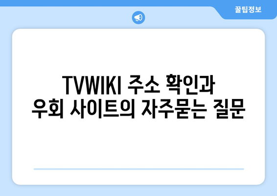 TVWIKI 주소 확인과 우회 사이트