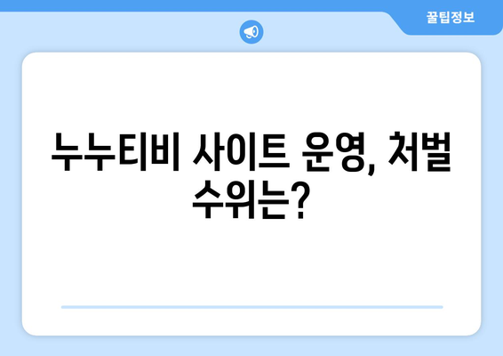 누누티비의 영향: 불법 콘텐츠 확산과 잠재적 처벌