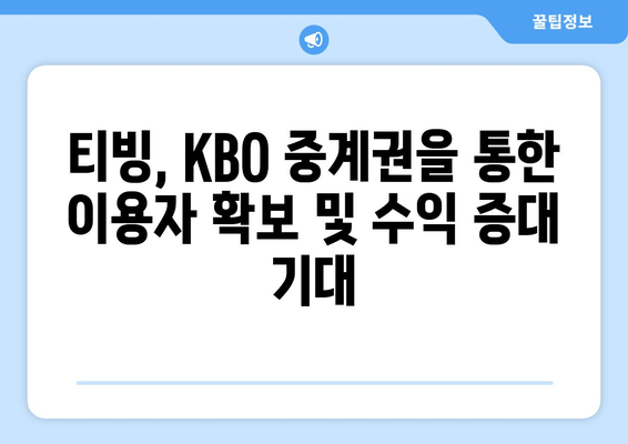 티빙의 KBO 중계권 흡수, OTT 시장의 새로운 트렌드