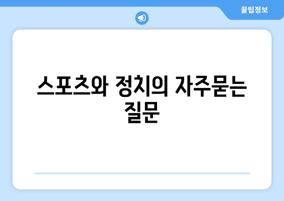 스포츠와 정치