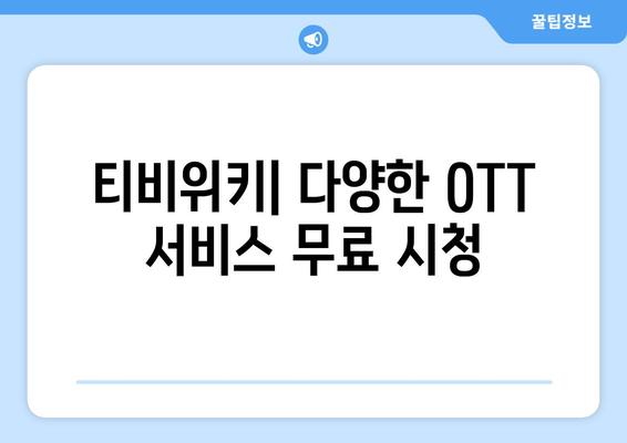 티비위키로 무료 OTT 시청하기