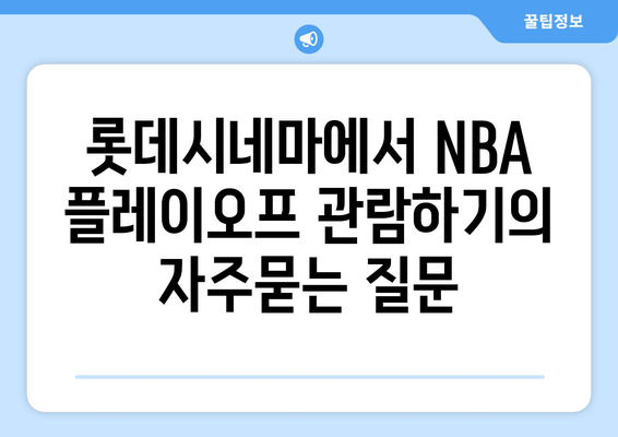 롯데시네마에서 NBA 플레이오프 관람하기