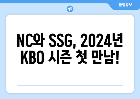 nc 다이노스 vs ssg 랜더스 프리뷰: 2024년 KBO 선발 라인업