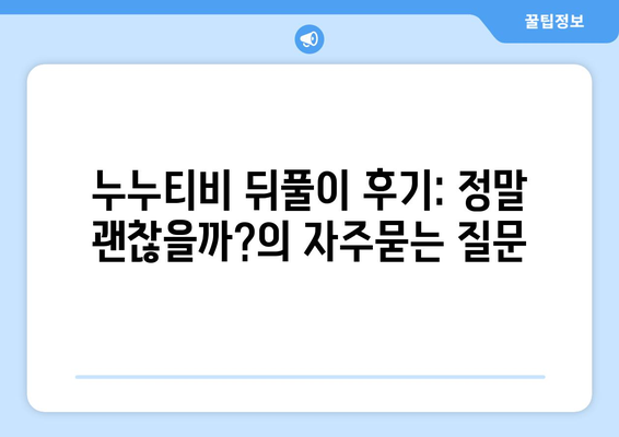 누누티비 뒤풀이 후기: 정말 괜찮을까?