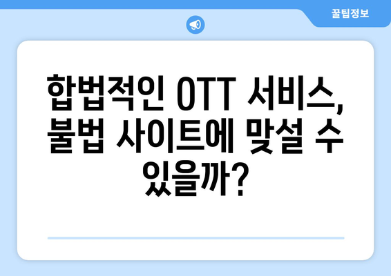 누누티비 대체 사이트: 불법 OTT 사이트가 계속 부활하는 이유