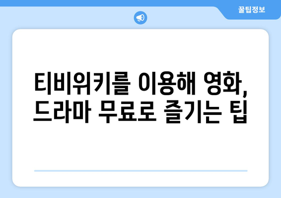 영화와 드라마를 티비위키에서 무료로 시청하는 방법