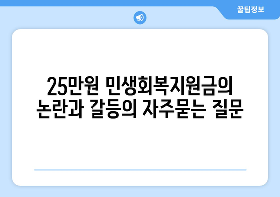 25만원 민생회복지원금의 논란과 갈등