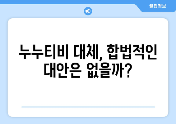 누누티비 대체 원인: 왜 계속 존재할까?