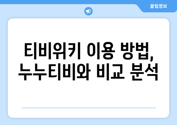 티비위키, 누누티비 강제 폐쇄 이후 무료 재시청 가능