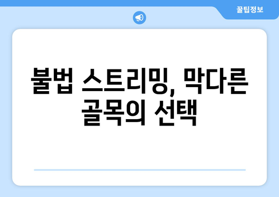 누누티비없는 삶: 불법 스트리밍의 끝인가?