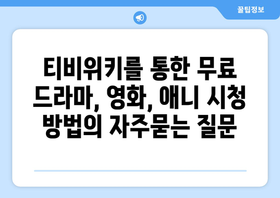 티비위키를 통한 무료 드라마, 영화, 애니 시청 방법