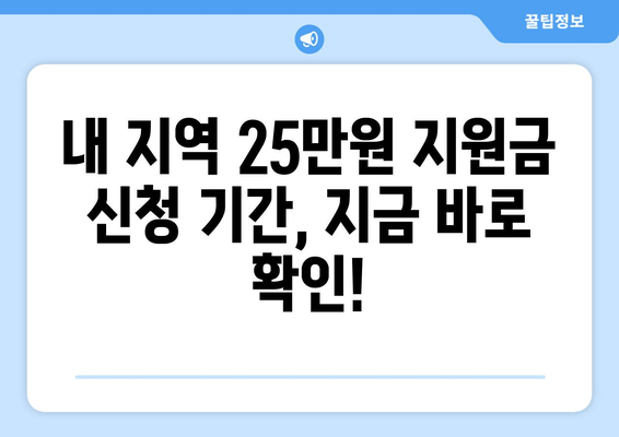 25만원 민생 지원금 신청 일자 확인