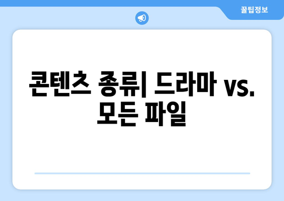 티비위키와 웹하드의 차이점