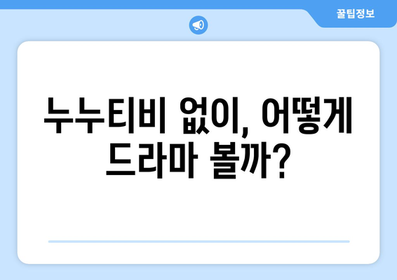 누누티비 서비스 종료: 또 다른 대체 사이트가 나올까?