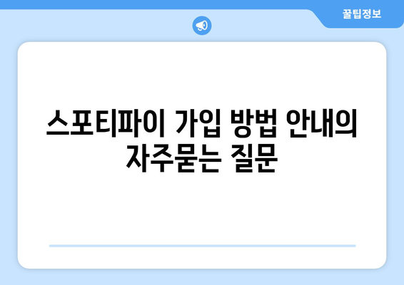 스포티파이 가입 방법 안내