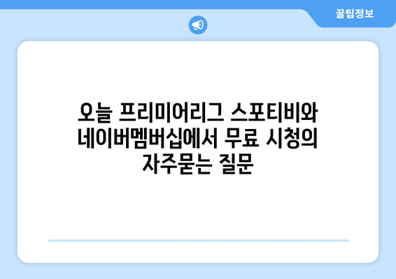 오늘 프리미어리그 스포티비와 네이버멤버십에서 무료 시청