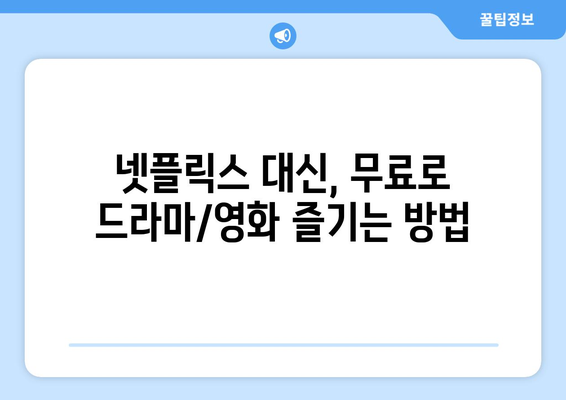 광고 없고 회원 가입 불필요한 드라마와 영화 대체 사이트