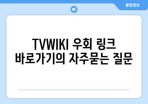 TVWIKI 우회 링크 바로가기