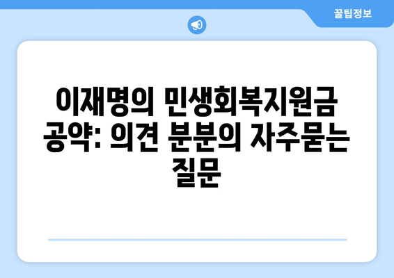 이재명의 민생회복지원금 공약: 의견 분분