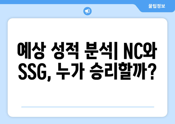 nc 다이노스 vs ssg 랜더스 선발 라인업 및 예상 성적