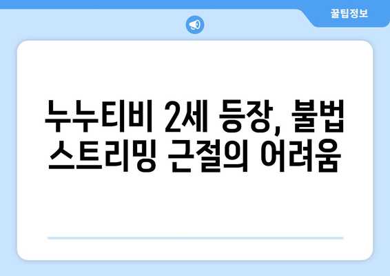 누누티비 2세 등장: 불법 스트리밍의 지속적인 위협