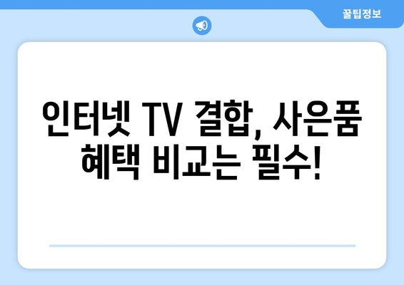 KT 인터넷 TV 가입 요금제 결합 사은품 혜택 비교 방법