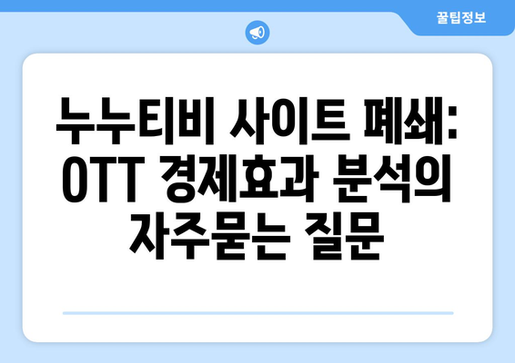 누누티비 사이트 폐쇄: OTT 경제효과 분석