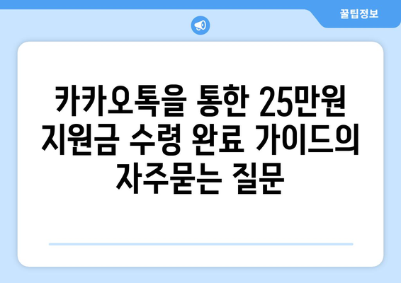 카카오톡을 통한 25만원 지원금 수령 완료 가이드