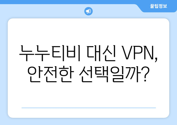 누누티비 대체 수단: VPN과 불법성