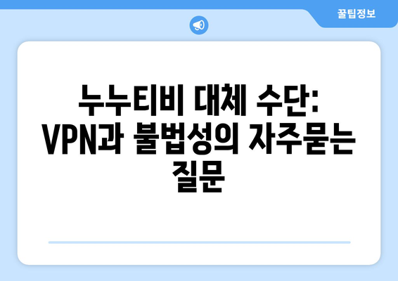 누누티비 대체 수단: VPN과 불법성