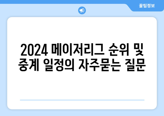 2024 메이저리그 순위 및 중계 일정