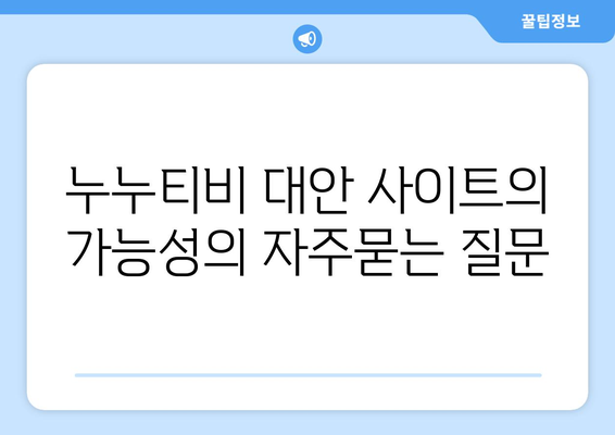 누누티비 대안 사이트의 가능성