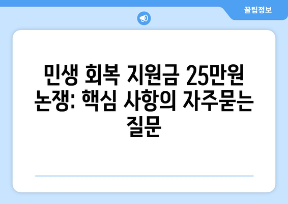 민생 회복 지원금 25만원 논쟁: 핵심 사항