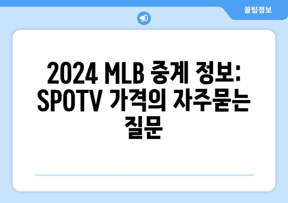 2024 MLB 중계 정보: SPOTV 가격