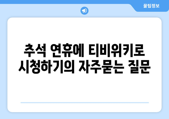 추석 연휴에 티비위키로 시청하기