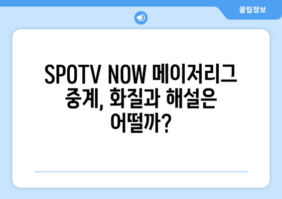 SPOTV NOW 회원 가입 후기: 메이저리그 경기 시청 평가