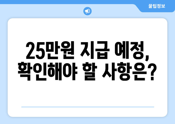 25만원 지급 예정 일자