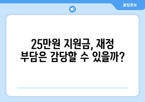 인플레이션 시대에 25만원 민생 회복 지원금 필요한가?