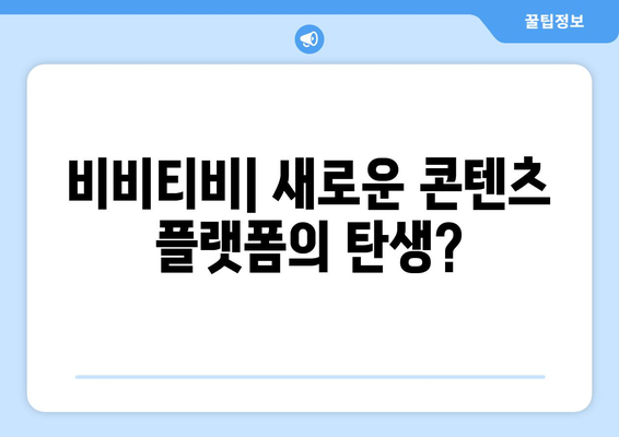 비비티비 대체 사이트: 누누티비의 후계자?