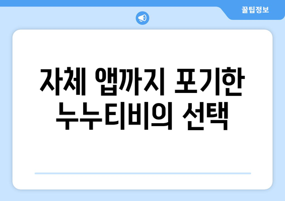 누누티비 종료의 미스터리: 자체 앱까지 포기한 이유