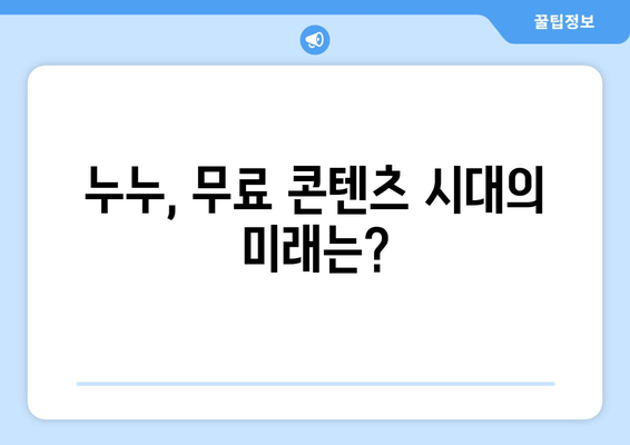 누누: 무료 콘텐츠의 희생양?