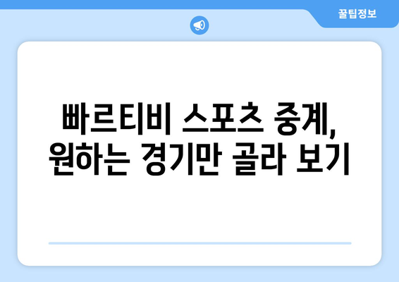 빠르티비에서 스포츠 중계를 꿀팁처럼 보기