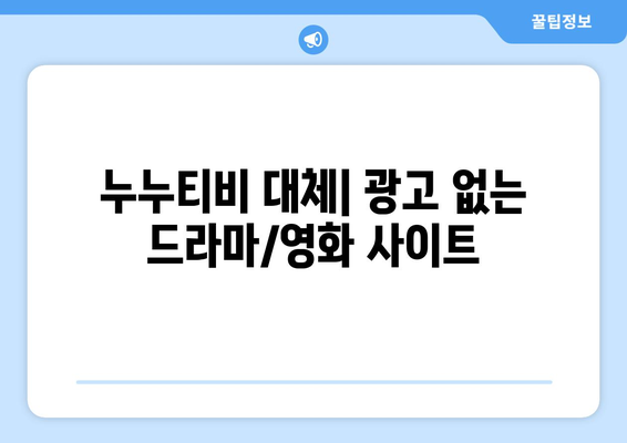 누누티비 대체: 광고 없는 드라마/영화 사이트