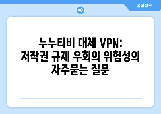 누누티비 대체 VPN: 저작권 규제 우회의 위험성