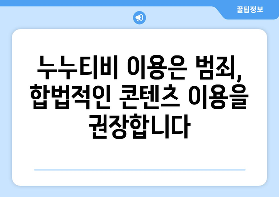 누누티비 대체: 불법 복사 및 배포에 대한 벌칙