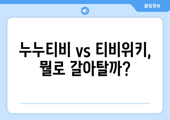 누누티비 vs 티비위키: 폐쇄된 OTT 대안