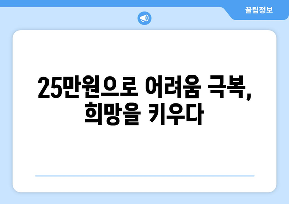 25만원 민생 대책: 백성의 어깨에 힘을 실어주기