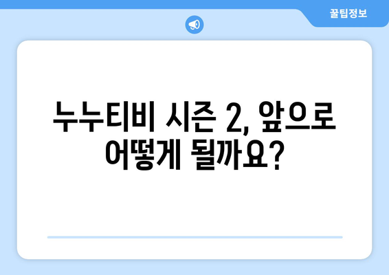 누누티비 시즌 2, 매일 차단