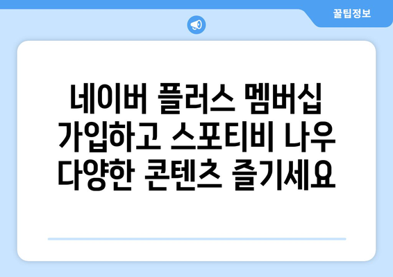 네이버 플러스 멤버십 가입을 통한 스포티비 나우 실시간 시청