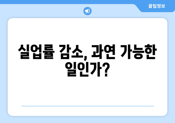 고용 불안 개선을 위한 25만원: 실업률 감소의 처방전인가 속수무책의 변명인가?